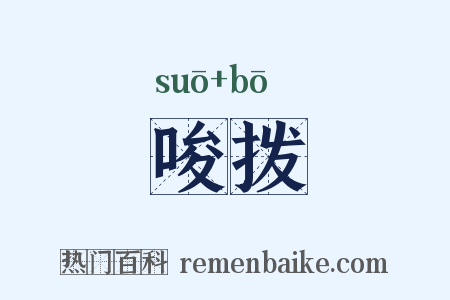唆拨是什么意思的图片